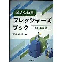 地方公務員フレッシャーズブック 第6次改訂版 | 自治研修研究会